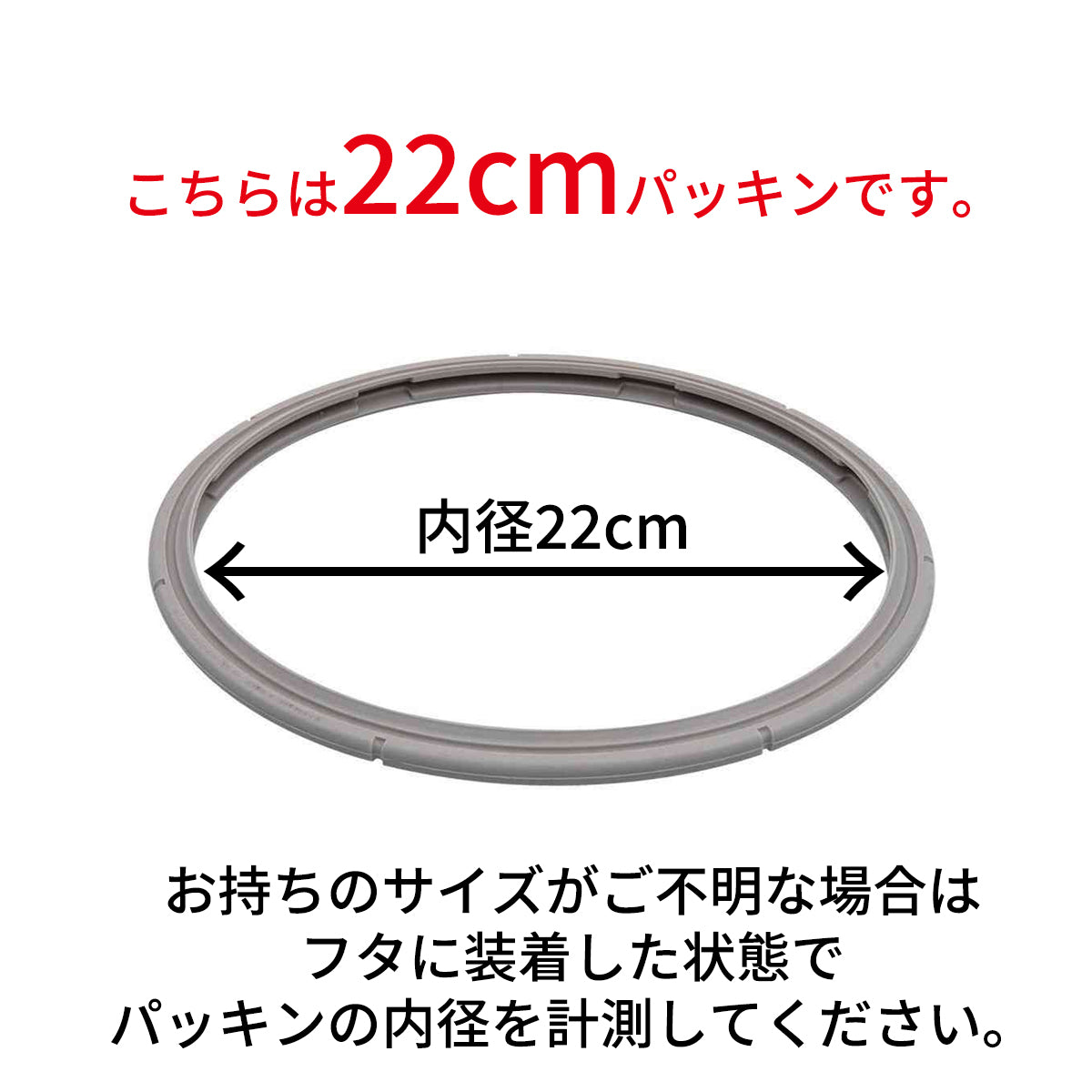 ゴムパッキン 22cm〔ビタビット プレミアム、ビタクイック プレミアム、プレミアム/プレミアムプラス、コンフォート/コンフォートプラス、ビタクイック(青色表示)/ビタクイック プラス、エディション 用〕