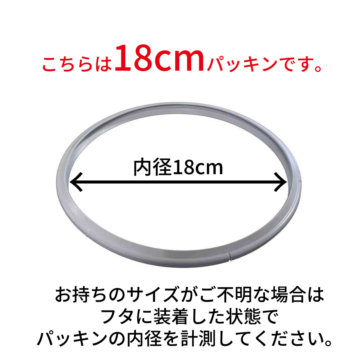 ゴムパッキン 18cm 〔NEWロイヤル、ブルーポイント、旧ロイヤル 2.5L 用〕