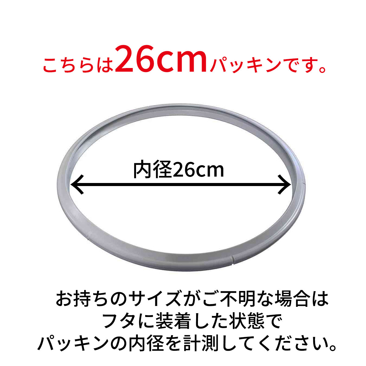 ゴムパッキン 26cm 〔NEWロイヤル、旧ロイヤル、ビタビットL 8L/10L用〕